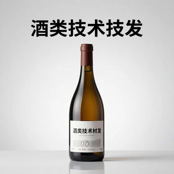 为您讲解酒类技术研发