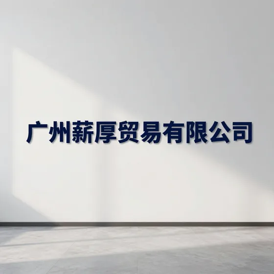 酒类技术研发