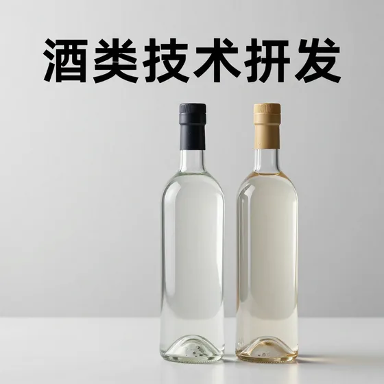 酒类技术研发